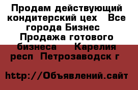 Продам действующий кондитерский цех - Все города Бизнес » Продажа готового бизнеса   . Карелия респ.,Петрозаводск г.